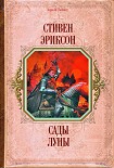 Читать книгу Сады луны (перевод  И. Иванова)