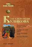 Читать книгу Загадки поля Куликова