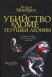 Читать книгу Убийство в доме тетушки Леонии