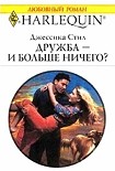 Читать книгу Дружба — и больше ничего?