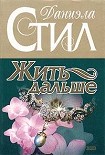 Читать книгу Жить дальше