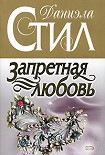 Читать книгу Запретная любовь