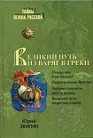 Читать книгу Великий путь из варяг в греки
