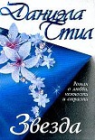 Читать книгу Звезда