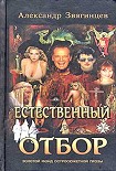 Читать книгу Естественный отбор