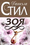 Читать книгу Зоя