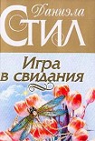 Читать книгу Игра в свидания