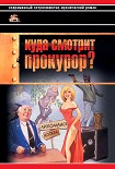 Читать книгу Куда смотрит прокурор?