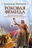 Читать книгу Роковая Фемида. Драматические судьбы знаменитых российских юристов