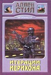Читать книгу Итерации Иерихона