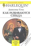 Читать книгу Как разбиваются сердца