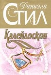 Читать книгу Калейдоскоп