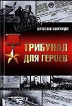 Читать книгу Трибунал для Героев