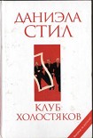 Читать книгу Клуб холостяков