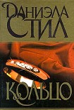 Читать книгу Кольцо