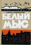 Читать книгу Белый мыс