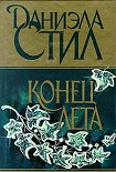 Читать книгу Конец лета