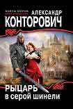 Читать книгу Рыцарь в серой шинели