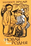 Читать книгу Новая родня