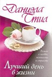 Читать книгу Лучший день в жизни