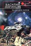 Читать книгу Разведка боем