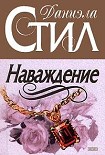 Читать книгу Наваждение