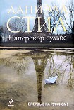 Читать книгу Наперекор судьбе
