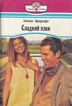 Читать книгу Сладкий плен