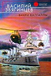 Читать книгу Вихри Валгаллы