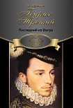 Читать книгу Генрих Третий. Последний из Валуа