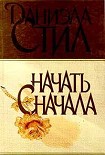 Читать книгу Начать сначала