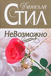 Читать книгу НеВозможно