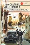 Читать книгу Андреевское братство [= Право на смерть]