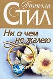 Читать книгу Ни о чем не жалею