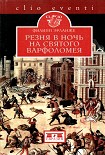 Читать книгу Резня в ночь на святого Варфоломея