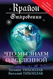 Читать книгу Крайон. Откровения: что мы знаем о Вселенной