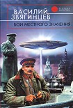 Читать книгу Бои местного значения