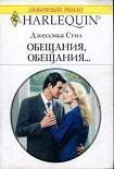 Читать книгу Обещания, обещания…