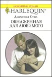 Читать книгу Обнаженная для любимого