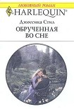 Читать книгу Обрученная во сне