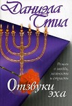 Читать книгу Отзвуки эха