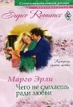 Читать книгу Чего не сделаешь ради любви
