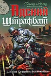 Читать книгу Адский штрафбат