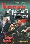 Читать книгу Последний штрафбат Гитлера. Гибель богов