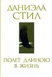 Читать книгу Полет длиною в жизнь