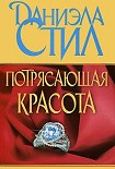 Читать книгу Потрясающая красота