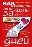 Читать книгу Как изменить свою жизнь за 7 дней