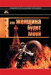 Читать книгу Эта женщина будет моей