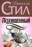 Читать книгу Похищенный