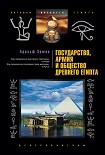 Читать книгу Государство, армия и общество Древнего Египта